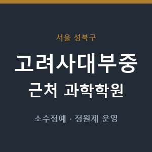 고려사대부중 근처 과학학원 - 추천