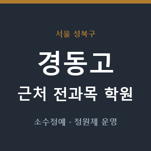 경동고 근처 학원 - 추천