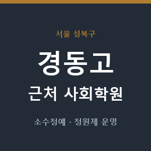 경동고 근처 사회학원 - 추천