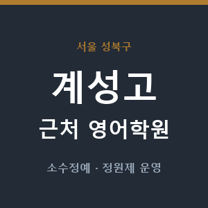 계성고 근처 영어학원 - 추천