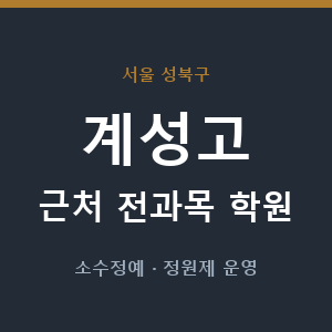 계성고 근처 학원 - 추천