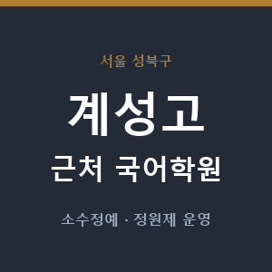 계성고 근처 국어학원 - 추천