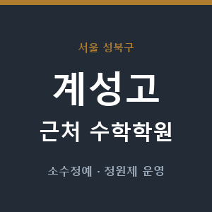 계성고 근처 수학학원 - 추천