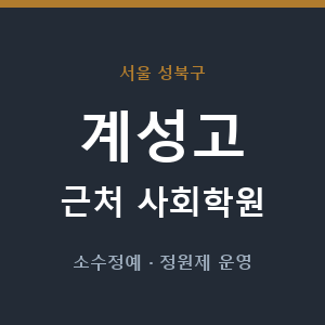 계성고 근처 사회학원 - 추천