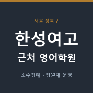 한성여고 근처 영어학원 - 추천