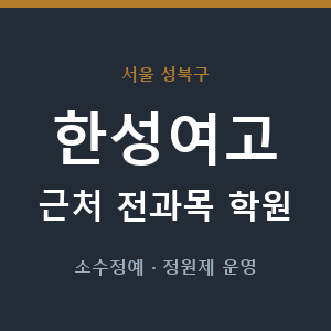 한성여고 근처 학원 - 추천