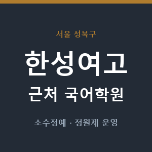 한성여고 근처 국어학원 - 추천