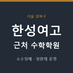 한성여고 근처 수학학원 - 추천