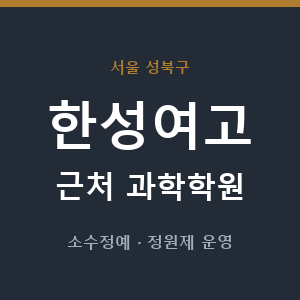 한성여고 근처 과학학원 - 추천