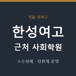 한성여고 근처 사회학원 - 추천