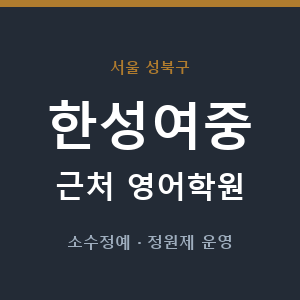 한성여중 근처 영어학원 - 추천