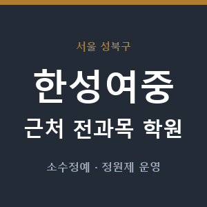 한성여중 근처 학원 - 추천