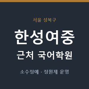 한성여중 근처 국어학원 - 추천