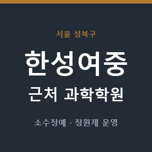 한성여중 근처 과학학원 - 추천