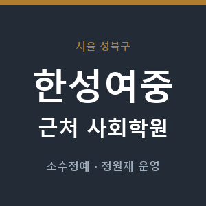 한성여중 근처 사회학원 - 추천