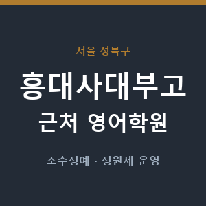 홍대사대부고 근처 영어학원 - 추천
