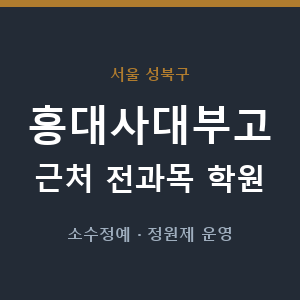 홍대사대부고 근처 학원 - 추천