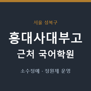 홍대사대부고 근처 국어학원 - 추천