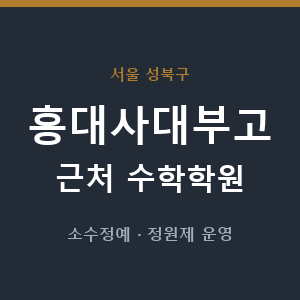 홍대사대부고 근처 수학학원 - 추천
