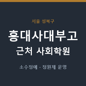 홍대사대부고 근처 사회학원 - 추천