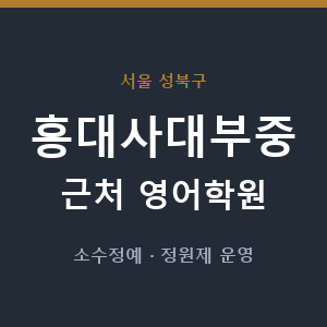 홍대사대부중 근처 영어학원 - 추천