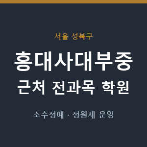 홍대사대부중 근처 학원 - 추천