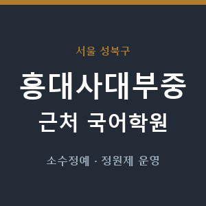 홍대사대부중 근처 국어학원 - 추천