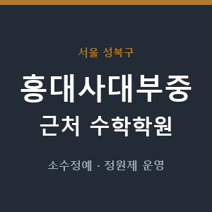 홍대사대부중 근처 수학학원 - 추천