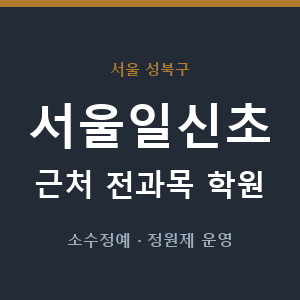 서울일신초 근처 학원 - 추천