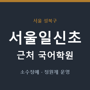 서울일신초 근처 국어학원 - 추천