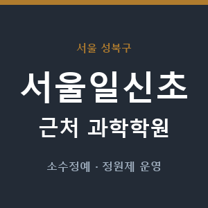 서울일신초 근처 과학학원 - 추천