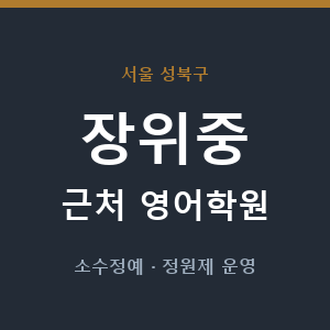 장위중 근처 영어학원 - 추천