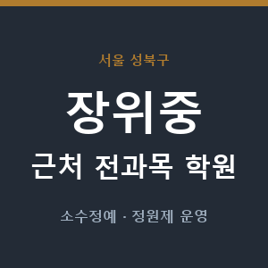 장위중 근처 학원 - 추천