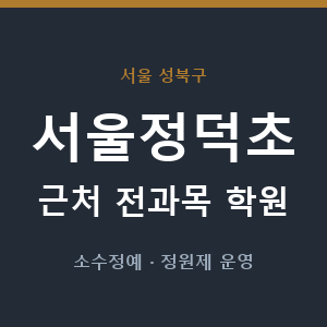 서울정덕초 근처 학원 - 추천