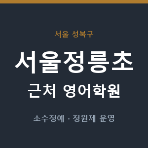 서울정릉초 근처 영어학원 - 추천