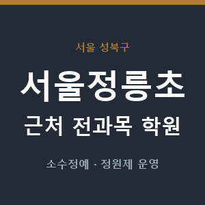 서울정릉초 근처 학원 - 추천