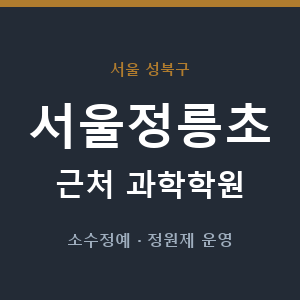 서울정릉초 근처 과학학원 - 추천