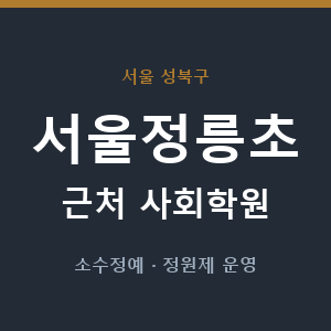 서울정릉초 근처 사회학원 - 추천