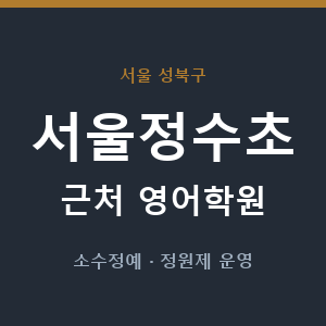 서울정수초 근처 영어학원 - 추천