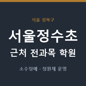 서울정수초 근처 학원 - 추천
