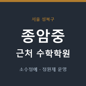 종암중 근처 수학학원 - 추천