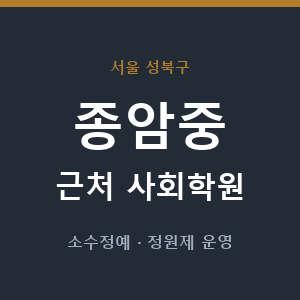 종암중 근처 사회학원 - 추천