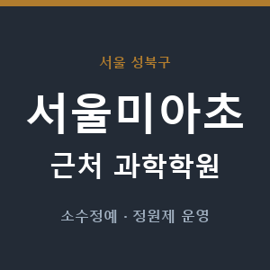 서울미아초 근처 과학학원 - 추천