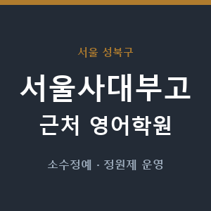 서울사대부고 근처 영어학원 - 추천