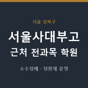 서울사대부고 근처 학원 - 추천