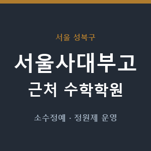 서울사대부고 근처 수학학원 - 추천