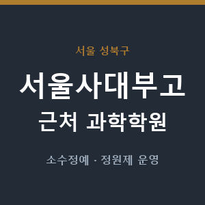 서울사대부고 근처 과학학원 - 추천