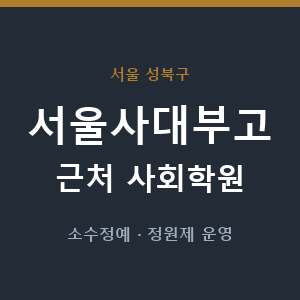 서울사대부고 근처 사회학원 - 추천