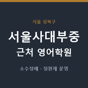 서울사대부중 근처 영어학원 - 추천