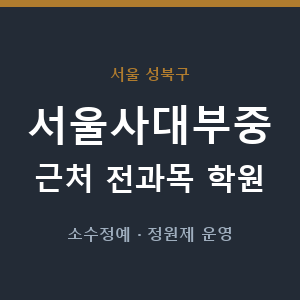 서울사대부중 근처 학원 - 추천
